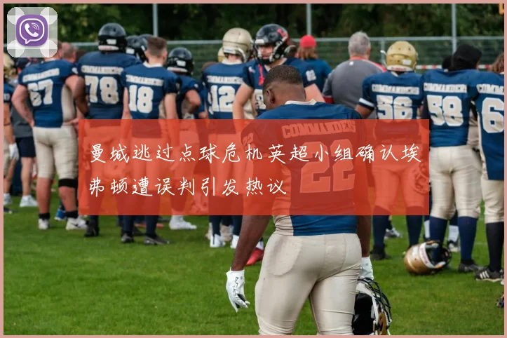 曼城逃过点球危机英超小组确认埃弗顿遭误判引发热议
