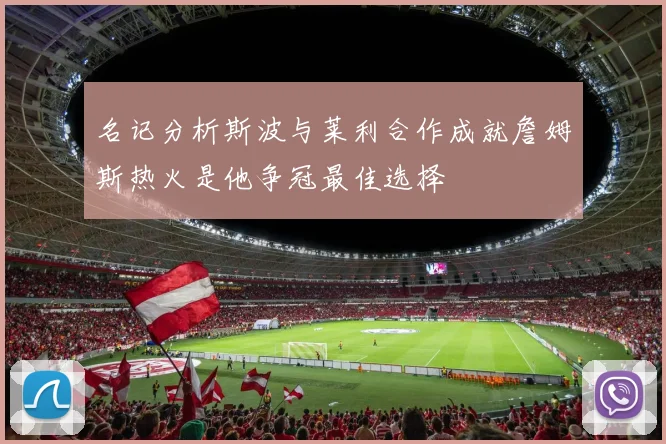 名记分析斯波与莱利合作成就詹姆斯热火是他争冠最佳选择